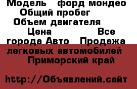  › Модель ­ форд мондео 3 › Общий пробег ­ 125 000 › Объем двигателя ­ 2 000 › Цена ­ 250 000 - Все города Авто » Продажа легковых автомобилей   . Приморский край